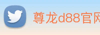 尊龙d88官网 Logo
